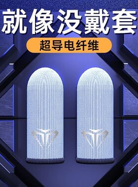新款电竞游戏指套吃鸡手指套玻银纤维冰丝手套电竞透气防汗滑指套