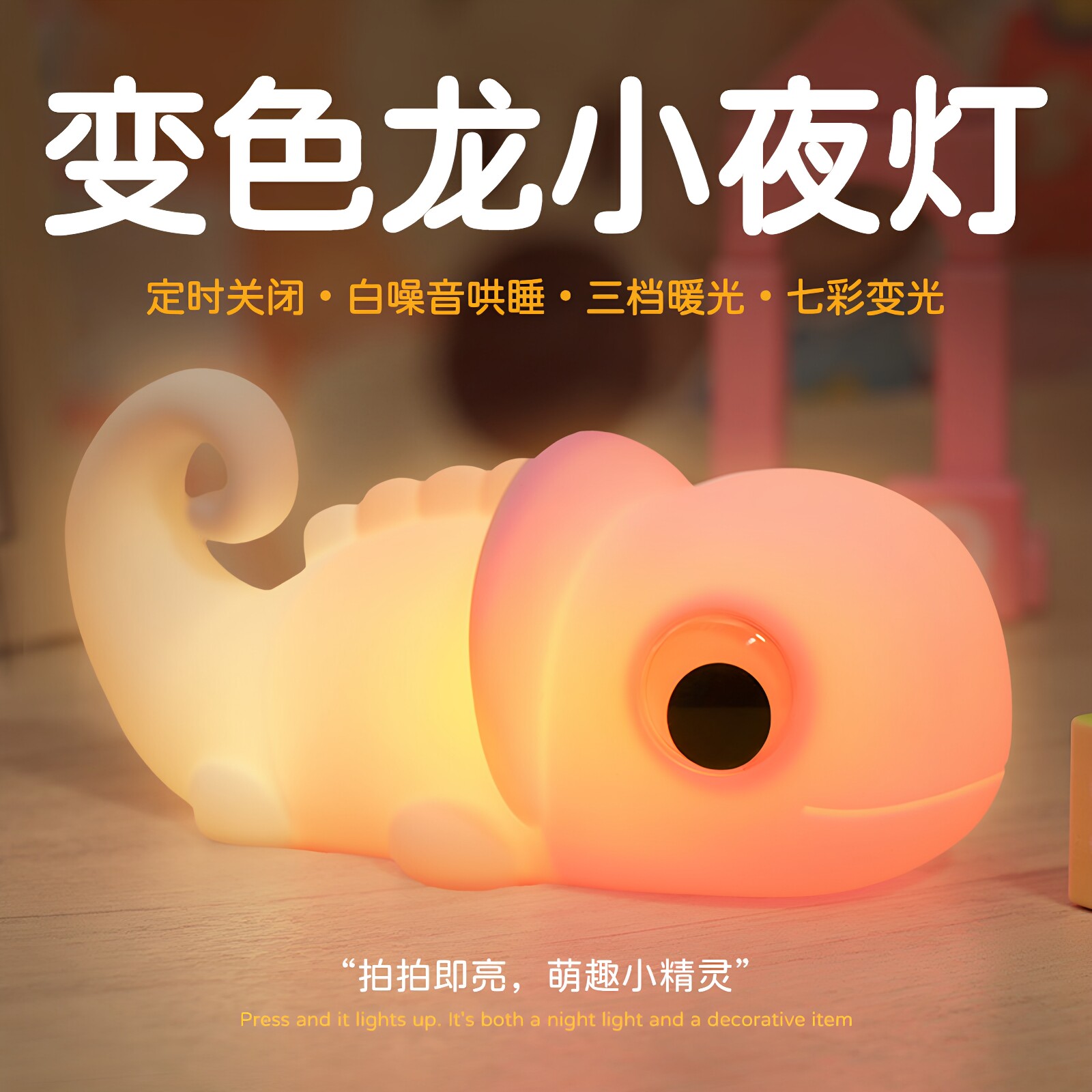 七彩变龙硅胶拍拍灯卡通柔光小夜灯儿童房摆件伴睡灯创意设计礼物