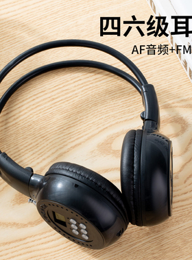 AF音频英语四六级听力耳机调频FM三级46级专八大学生考试专用耳麦