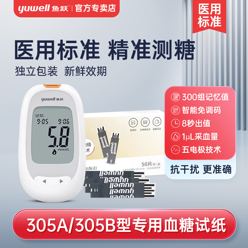 鱼跃305A血糖测试仪专用血糖试纸