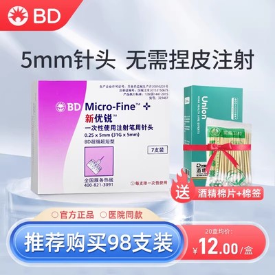正品BD新优锐胰岛素针头