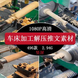 车床机械加工木头解压视频素材推文小说短视频剪辑机床加工过程
