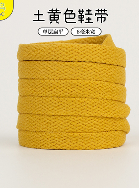 土黄色扁平鞋带适合aj1小白鞋女ins潮漂高低帮帆布运动鞋百搭鞋绳