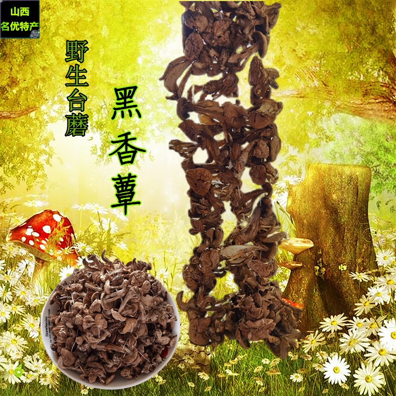 山西特产五台山野生台蘑台珍黑香蕈蘑菇香菇食用菌干货礼盒 包邮