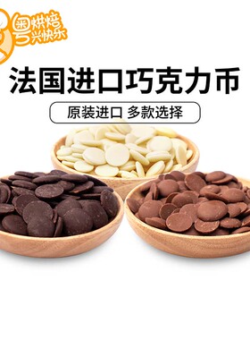 黑巧克力币 白巧克力牛奶巧生巧可可COCO巧克力烘焙原料