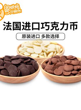 进口可可百利黑巧克力币 白巧克力牛奶巧生巧可可COCO烘焙原料