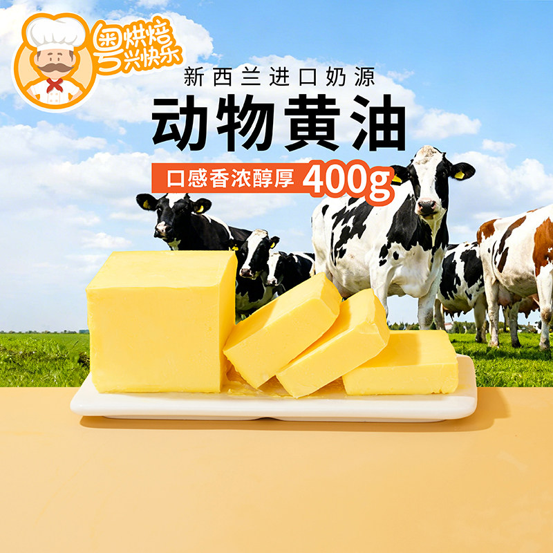 新西兰进口奶源无盐动物黄油400g家用煎牛排面包爆米花烘焙饼干,粮油调味/速食/干货/烘焙,黄油,淘宝优惠券,粉丝福利购,淘宝优惠卷