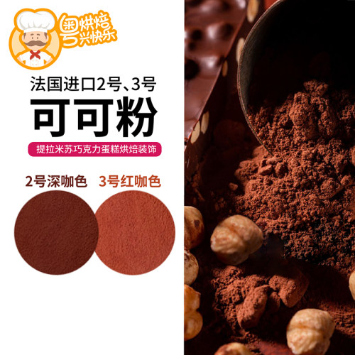 法国进口可可粉提拉米苏蛋糕装饰