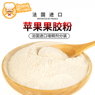 法国进口苹果果胶粉烘焙软糖慕斯蛋糕苹果胶增稠剂稳定剂冷凝剂