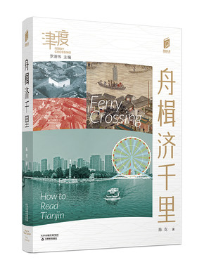 阅读天津 津渡 舟楫济千里 口袋书 天津地方史 文化 介绍天津 天津民俗 天津教育出版社