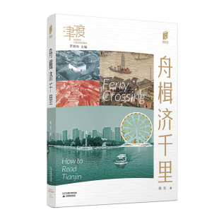 阅读天津 津渡 舟楫济千里 口袋书 天津地方史 文化 介绍天津 天津民俗 天津教育出版社