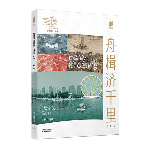 阅读天津 津渡 舟楫济千里 口袋书 天津地方史 文化 介绍天津 天津民俗 天津教育出版社