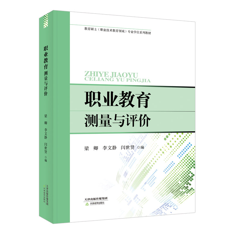 职业教育测量与评价 天津教育出版社
