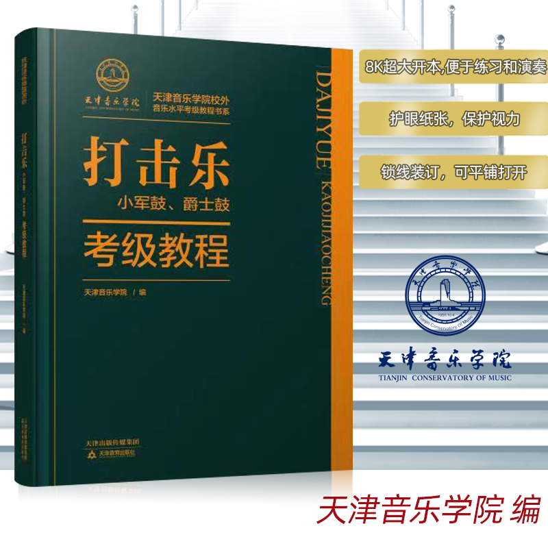 天津音乐学院考级教材 天津音乐学院 音乐水平考级教程书系 打击乐(小军鼓、爵士鼓)考级教程 天津教育出版社 官方自营 正版包邮使用感如何?