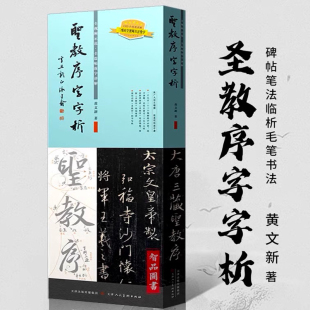 王羲之圣教序字字析 黄文新著 1523字逐字视频讲解碑帖笔法临析毛笔书法临摹软笔笔法解析书法教程 天津人民美术出版社