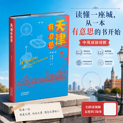 天津有意思 天津教育出版社