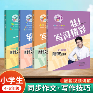 嗨一起写吧三年级四年级五年级六年级同步作文点睛课王钢主编趣味写作作文致胜宝典满分文章技巧指导书作文很简单 文心出版社