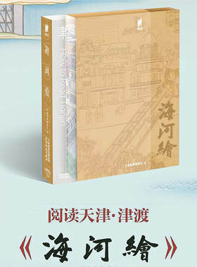 海河绘 阅读天津•津渡系列 天津杨柳青画社绘 海河沿岸建筑桥梁 天津文化 杨柳青年画 天津杨柳青画社