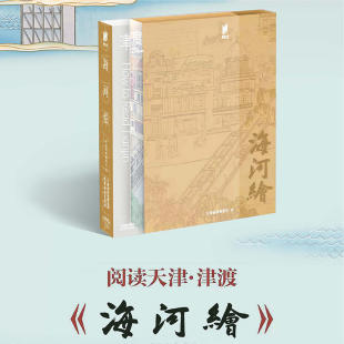 海河绘 阅读天津•津渡系列 天津杨柳青画社绘 海河沿岸建筑桥梁 天津文化 杨柳青年画 天津杨柳青画社