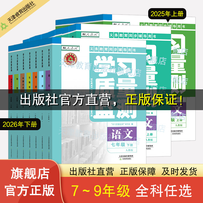 [2025]秋季[年级学科任选]学习质量监测七/八/九年级上下册 语文 数学 英语 物理 化学 历史 地理 生物 道德 天津教育出版社