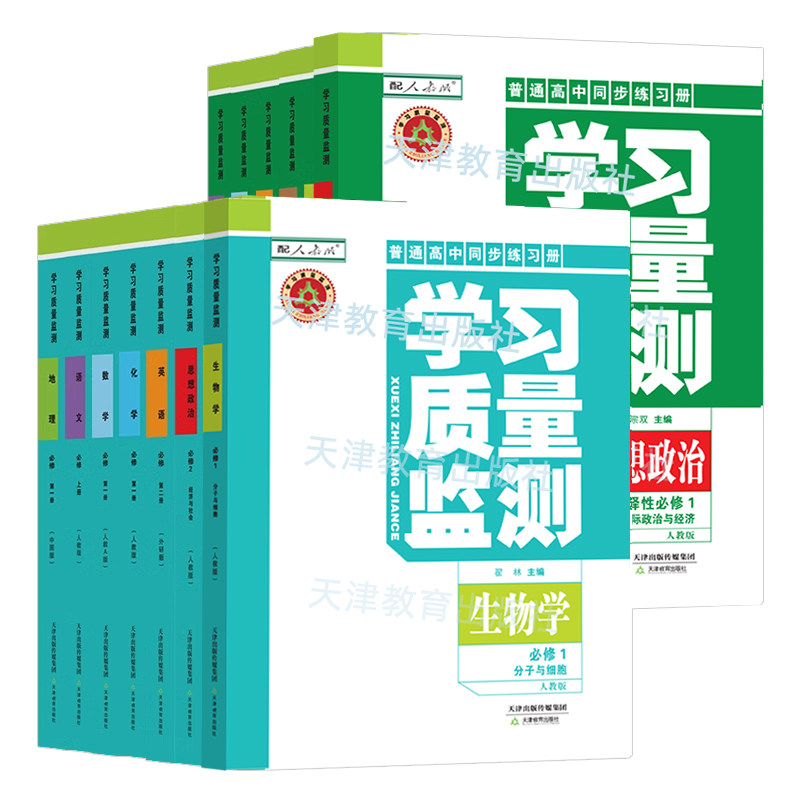 25秋学习质量监测高中必修选择性必修一/二/三/四1234 语文/数学/英语/物理/化学/历史/地理/生物/政治上下册天津教育出版社