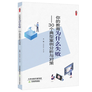 你的教育为什么失败--30个典型案例分析与对策 文芳 桃李书系 教学影响力与班级新管理丛书 天津教育出版社 官方自营