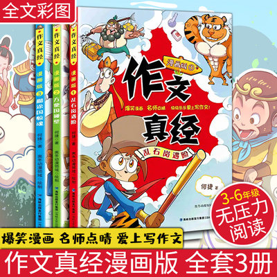 作文真经漫画版 乱石岗遇险 方便国碰壁 糊涂国惊魂何捷著漫画书小学生课外阅读二三四五年级儿童写作技巧能力提升 海峡文艺出版社