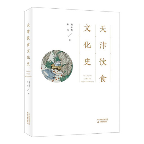 天津饮食文化史 天津教育出版社