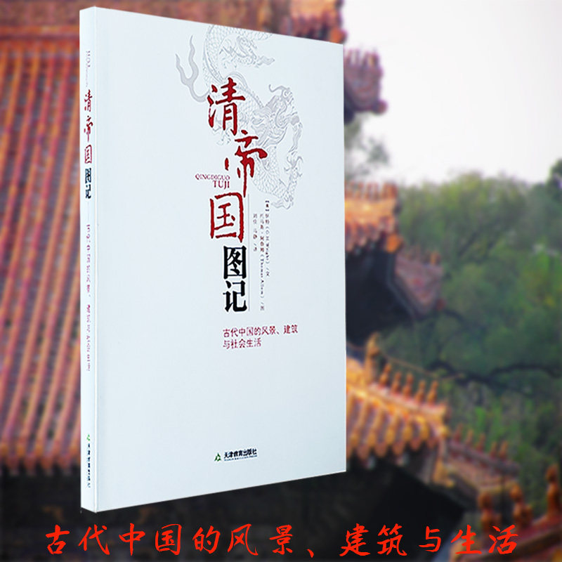 清帝国图记 古代中国风景 建筑 社会生活 2011年 怀特 托马斯 阿鲁姆 刘家 马静 天津教育出版社 官方自营 正版包邮怎么看?
