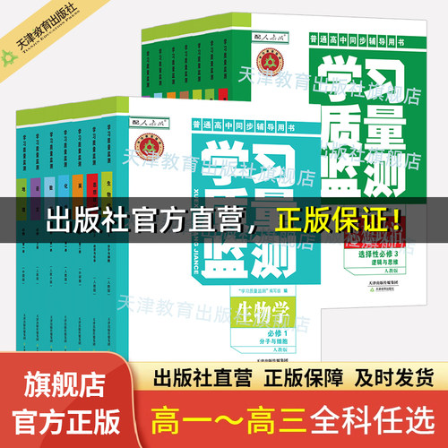 学习质量监测必修选择性必修高中