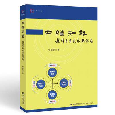 四维知能:教师专业素养新视角 钟建林著 教师专业素养提升中小学教师用书 福建教育出版社
