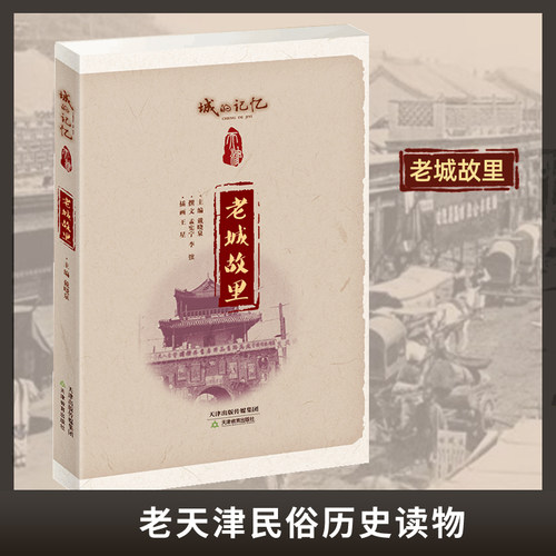 老城故里记忆天津教育出版社官方