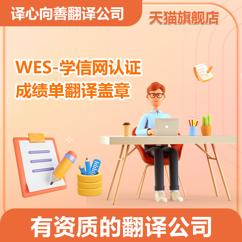 成绩单翻译学信网WES认证CERTIFIED TRANSLATION有资质的翻译公司