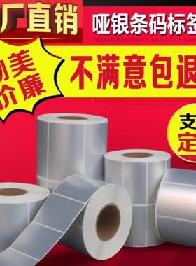哑银标签防水PET亚银60*40mm50x35 30 25 20 15不干胶条码纸定做不褪色长久保存贴纸设备固定资产办公不干胶