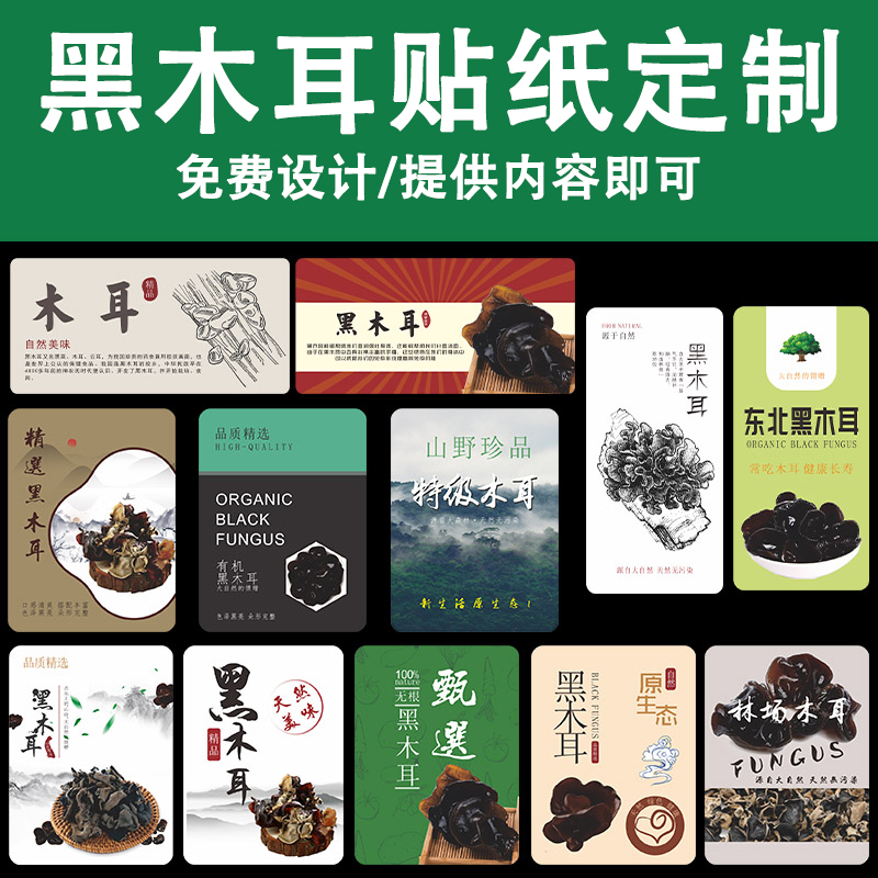 定制野生黑木耳标签铜版纸不干胶东北干货特产秋木耳包装瓶贴标贴羊肚菌姬松茸红菇鹿茸菇香菇蘑菇贴纸订定做