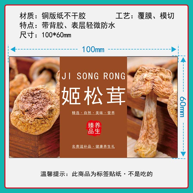 定制姬松茸贴纸简介说明羊肚菌牛肝菌食品包装香菇木耳干货标签瓶子商标贴纸袋子标贴自粘菌菇类不干胶定做