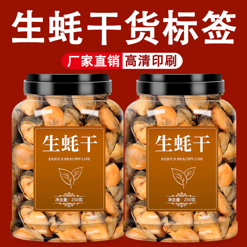 定制海鲜生蚝干货贴纸海产品标签
