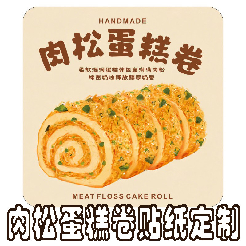 定制肉松蛋糕卷贴纸烘焙腰封慕斯提拉米苏多口味甜品毛巾卷包装卡套设