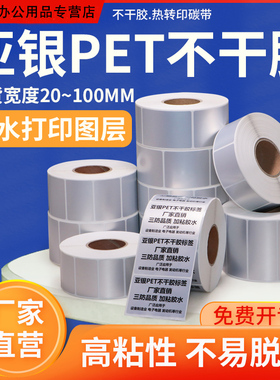 哑银标签纸防水防油PET亚银80*50mm40 60 30 85x20 25撕不烂不干胶条码纸耐高温手写印刷电器固定资产纸定做