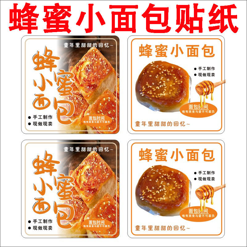 定制蜂蜜小面包餐包不干胶吐司包装盒食品封口贴长条标签腰封标签早餐