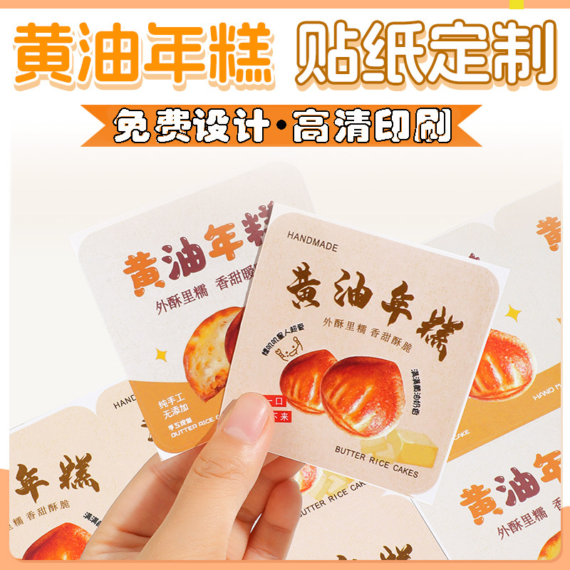 定制黄油年糕贴纸网红创意烘焙甜品面包装饰不干胶包装盒芝士芋泥打包