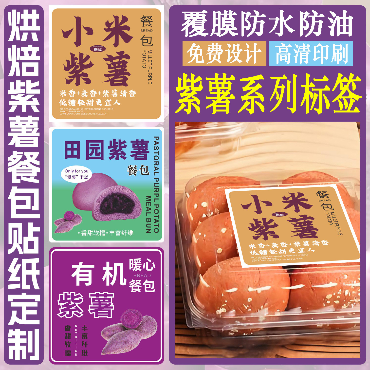 定制有机紫薯餐包网红爆款小米不干胶标签烘焙田园紫薯包红豆肉松黄油
