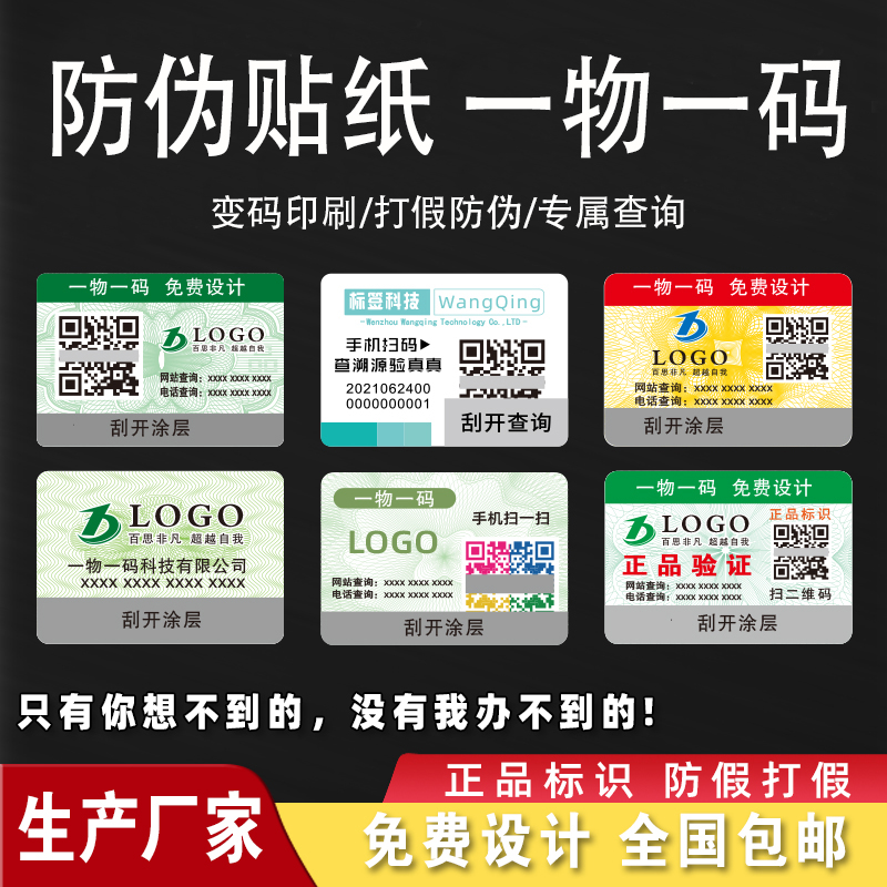 定制防伪标签一物一码追本溯源