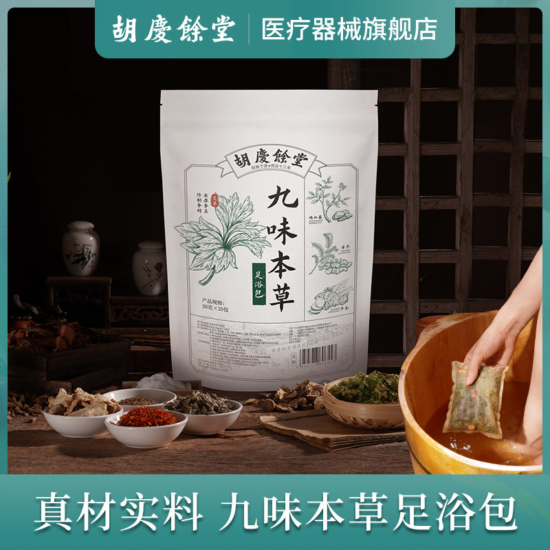 胡庆余堂官方九味本草足浴包艾叶艾草中药植物泡脚包