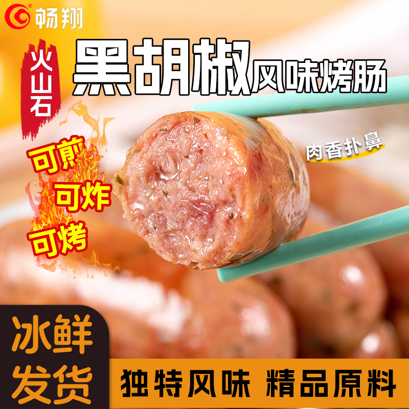 畅翔-18度冷藏火山石烤肠