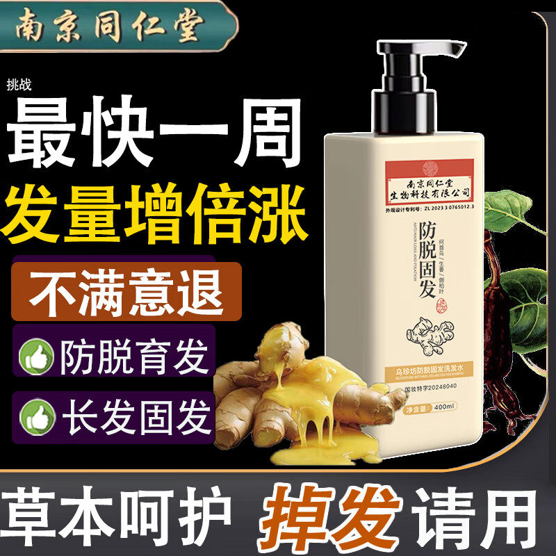 南京同仁堂生姜洗发水防脱生发增洗发水