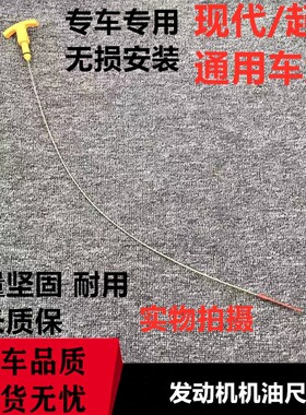 适用于现代索八名图IX35起亚K4K5智跑发动机机油尺引擎标尺测量尺