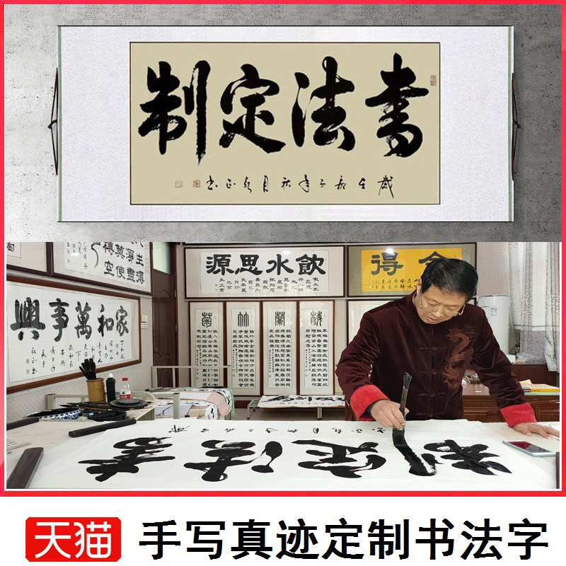 字画定制装裱名家手写真迹代写毛笔字书法挂画行书办公室客厅书房