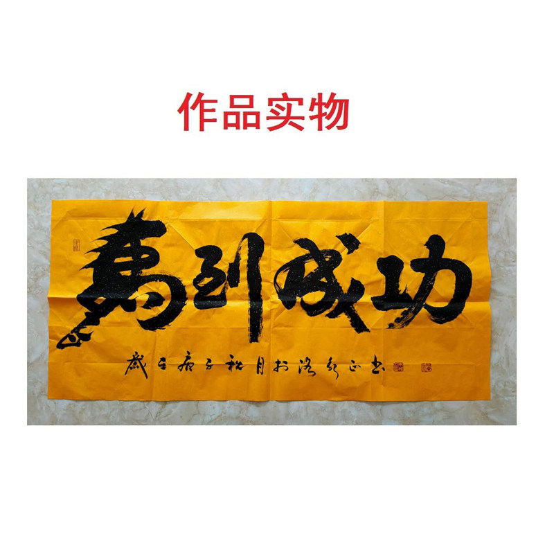 手写真迹马到成功字画定制毛笔字宣纸书法作品订制卷轴办公室挂画