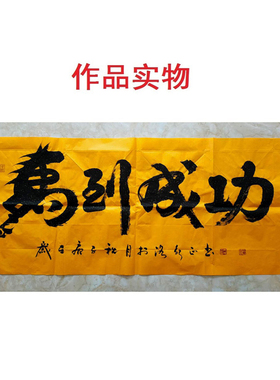 手写真迹马到成功字画定制